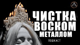 ЧИСТКА ВОСКОМ или МЕТАЛЛОМ. Сливка. Как это работает? Кому это помогает, и что нужно делать? by ВНАЧАЛЕ 11,212 views 7 months ago 30 minutes