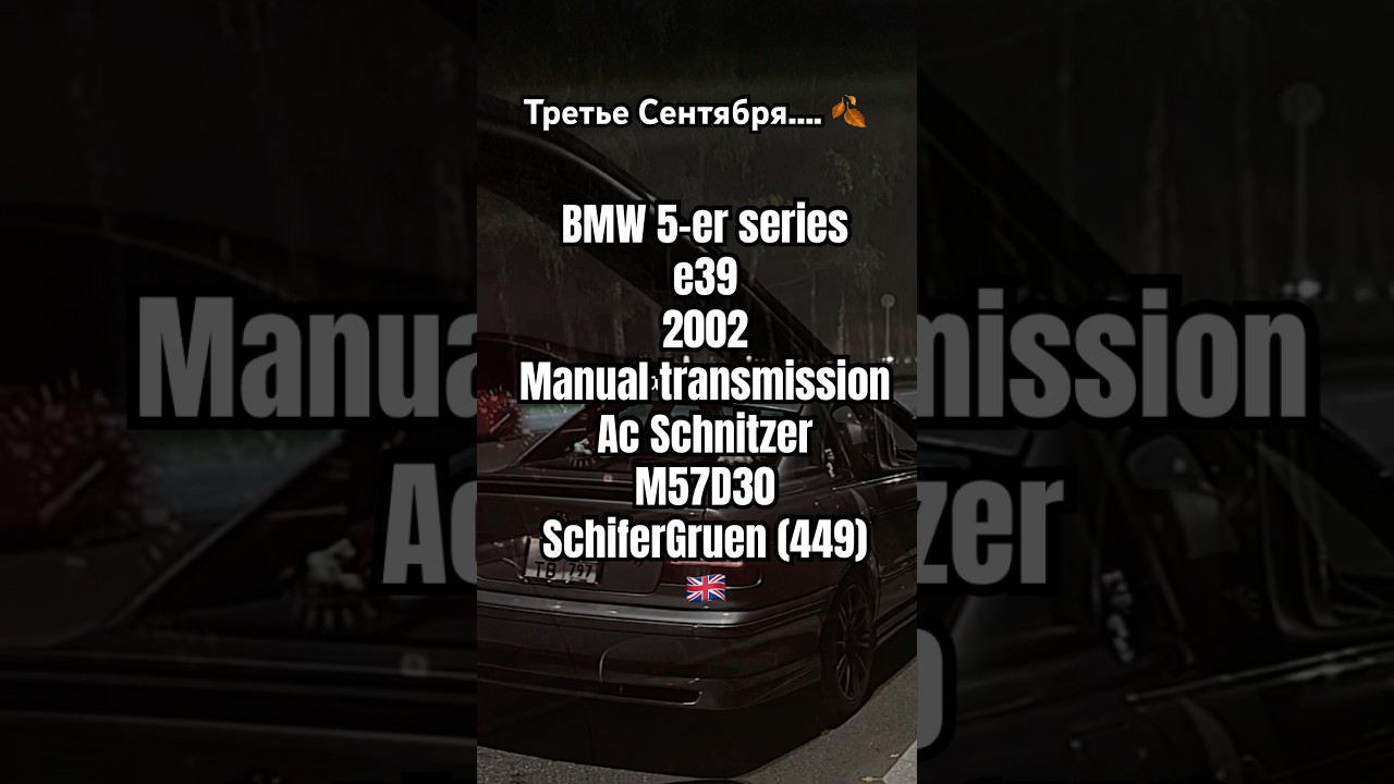 Третье сентября…🍂Англичанка BMW e39 