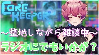 【コアキーパ】整地できなくなったからスト6