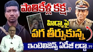 Maoist Hidma Latest News: హిడ్మా పై  పగ తీర్చుకున్న ఇంటెలిజెన్స్‌ ఏడీజీ లడ్డా..?? | Zakeer Talkies