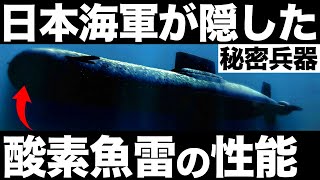【衝撃】世界初の実用化！日本が開発した「酸素魚雷」に世界が震えた！