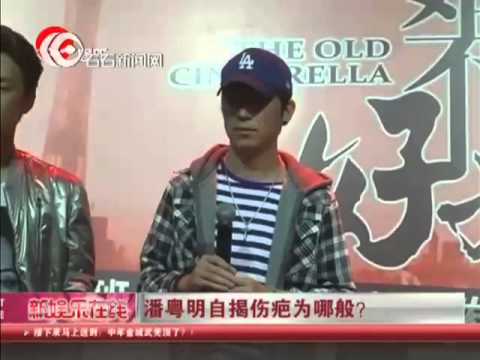 潘粤明自揭伤疤为哪般？ 心态渐调整