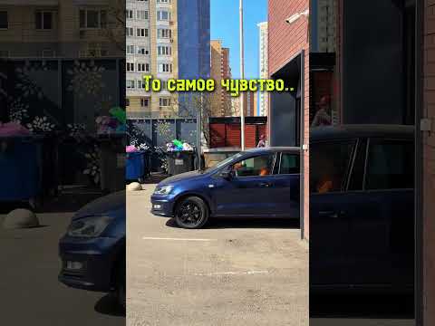 То самое чувство, когда выезжаешь из своего подземного паркинга!