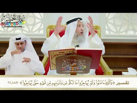 613 - تفسير (والذين آمنوا ولم يهاجروا ما لكم من ولايتهم من شيء حتى يهاجروا) - عثمان الخميس