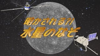 【京都市公式】京都市青少年科学センター プラネタリウム新番組「明かされる？！水星のなぞ」