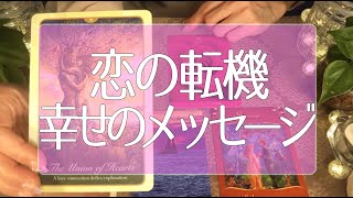 2万人感謝🌟これからあなたが迎える運命の大転機👼💖幸せのサイン🦄✨絶対に受け取ってほしいメッセージ💌タロット占い💫オラクルカードリーディング🔮3択🔮