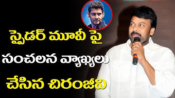 Chiranjeevi Reaction on Mahesh Babu