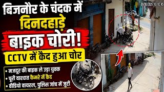 बिजनौर के चंदक में दिनदहाड़े बाइक चोरी, CCTV में कैद हुआ चोर @BIJNORKHABARTV 
