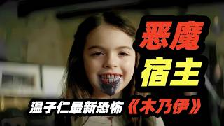 温子仁最新恐怖电影《木乃伊》，被封印五千年，恶魔重现埃及随机杀人