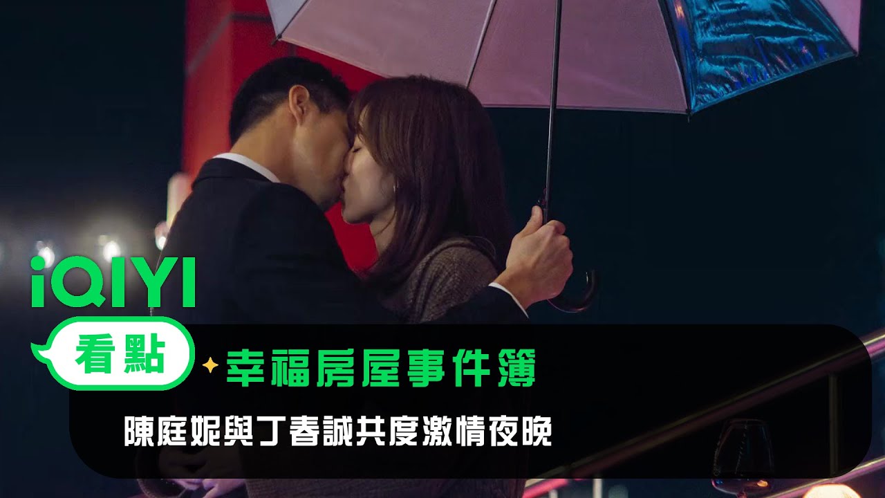 《幸福房屋事件簿》EP7看點：陳庭妮與丁春誠共度激情夜晚 | 愛奇藝
