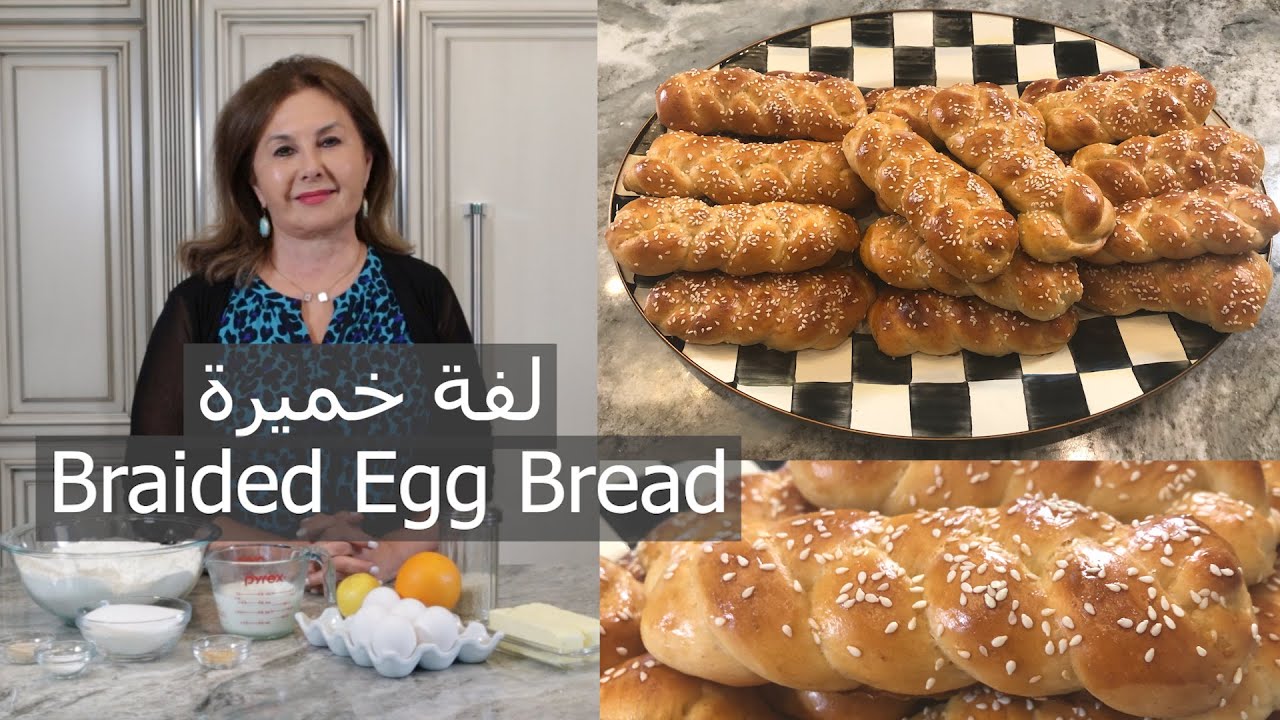 طريقه عمل لفة الخميرة بطريقة ناجحة بالطعم والمنظر braided bread lafat khamera samira's kitchen # 273