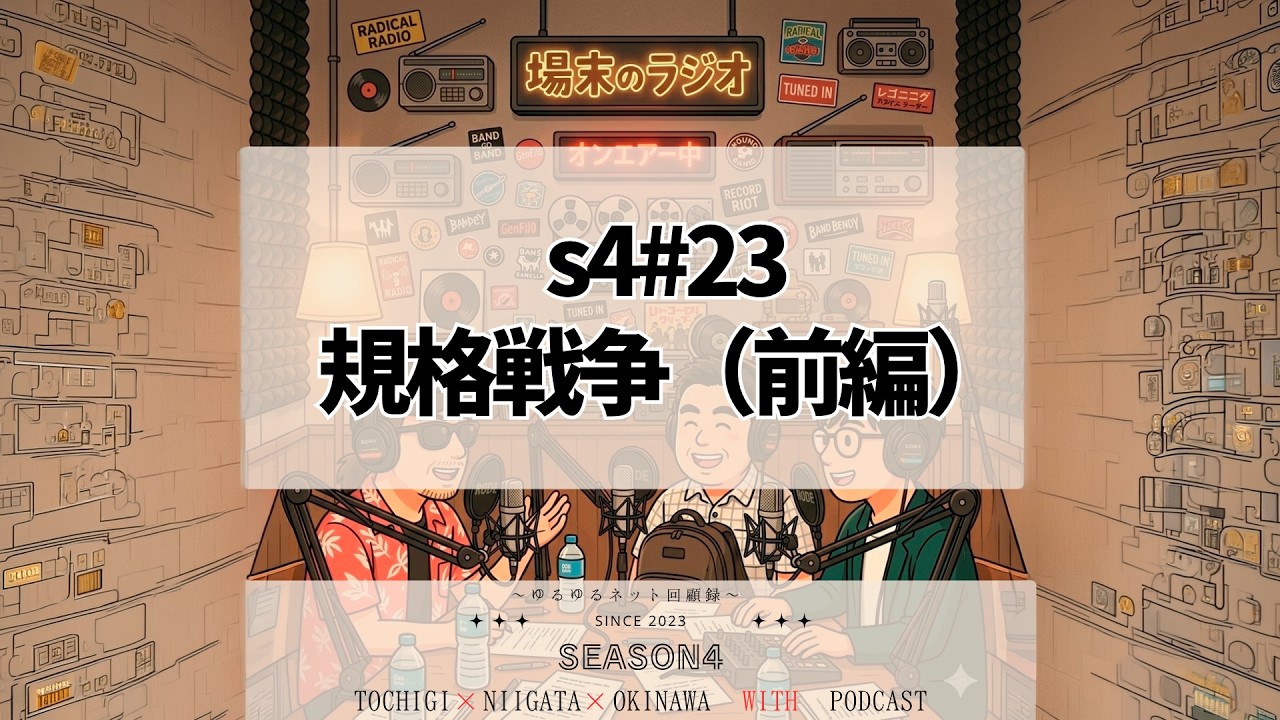 s4 #23 規格戦争（前編） VHS vs ベータのビデオテープ合戦から