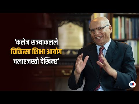 ‘गुणस्तर बिनै सिट बढाउँदा सीपविहीन डाक्टरको बाढी आउँछ’ | Dr. Shree Krishna Giri