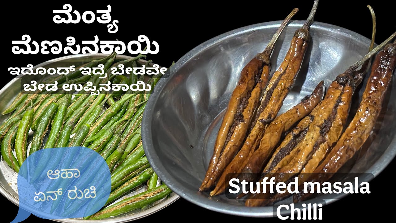 ಊಟದ ಜೊತೆಗೊಂಡು ಮೆಂತ್ಯ ಮೆಣಸಿನಕಾಯಿ /ಮಜ್ಜಿಗೆ ಹಾಕದೆ ಬಾಳಕ ಮೆಣಸಿನಕಾಯಿ / menthya menasu/ stuffed  chilli