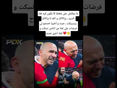 ما يمكنش على ضغط كا يكون فيه هاد السيد بزااااف و الله تا بزاااف ريسبيكت المغرب