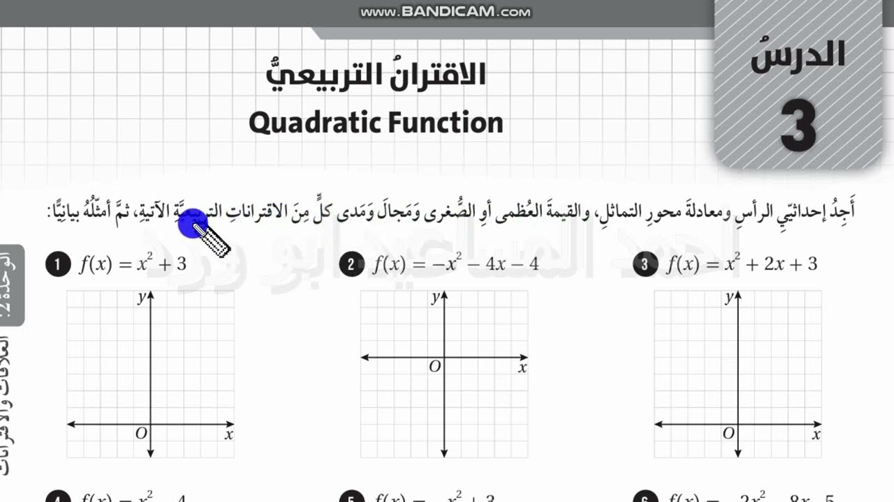 الاقتران التربيعي تاسع  كتاب التمارين الفصل الاول ابو ورد كولينز رياضيات