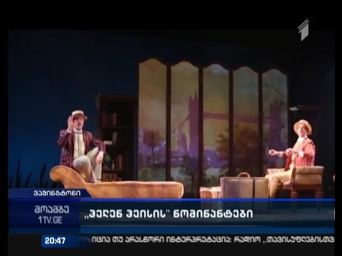 \"სინეტიკის თეატრი\" \"ჰელენ ჰეისის\" ნომინაციაში