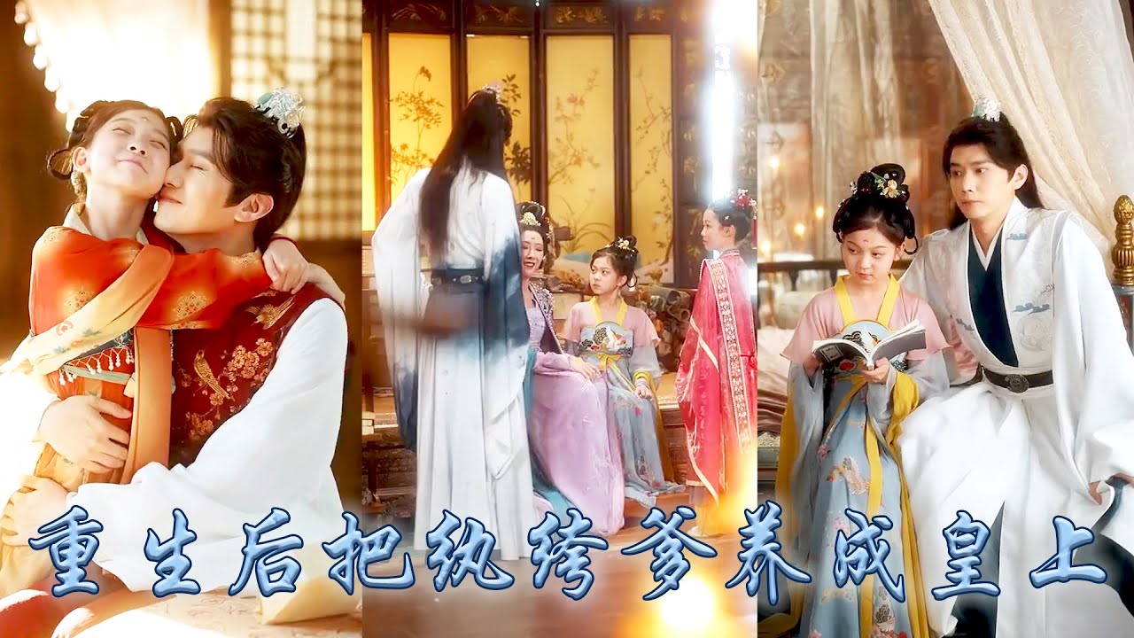 【完整版结局】前世她被認回後處處討好為了那點親情卑躬屈膝， 卻換不來太子爹的一絲溫情，重生開局她當場選了太子那個死對頭——紈絝秦王為父，從此手握劇本將紈絝爹養成一代明君，改寫前世悲慘結局！#重生复仇