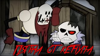 HORRORTALE - Пятна от кетчупа | Русская озвучка