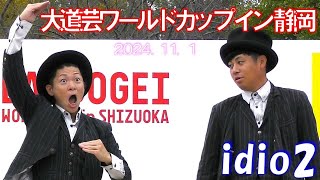 大道芸ワールドカップ in 静岡 2024🌺抱腹絶倒【 idio2】Busking World Cup in Shizuoka 2024🌺