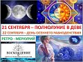 21 сентября - полнолуние в Деве. 22 сентября - День осеннего равноденствия. Период ретро-Меркурия.