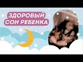 ПОДАРИТЕ СВОЕМУ РЕБЕНКУ ЗДОРОВЫЙ И КРЕПКИЙ СОН! Фазы и Циклы Детского Сна