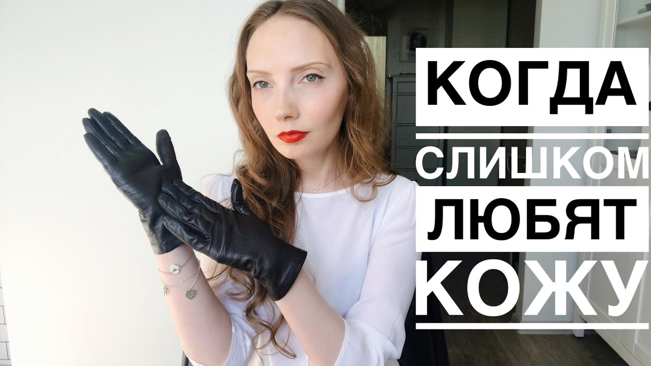 Женщина, звук и скрип кожи. Лучше меня только мои перчатки. Истории обесценивания и желаний. ASMR