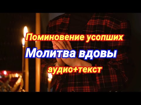 Молитва вдовы— читается за умершего супруга