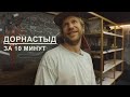 Дорнастыд за 10 минут