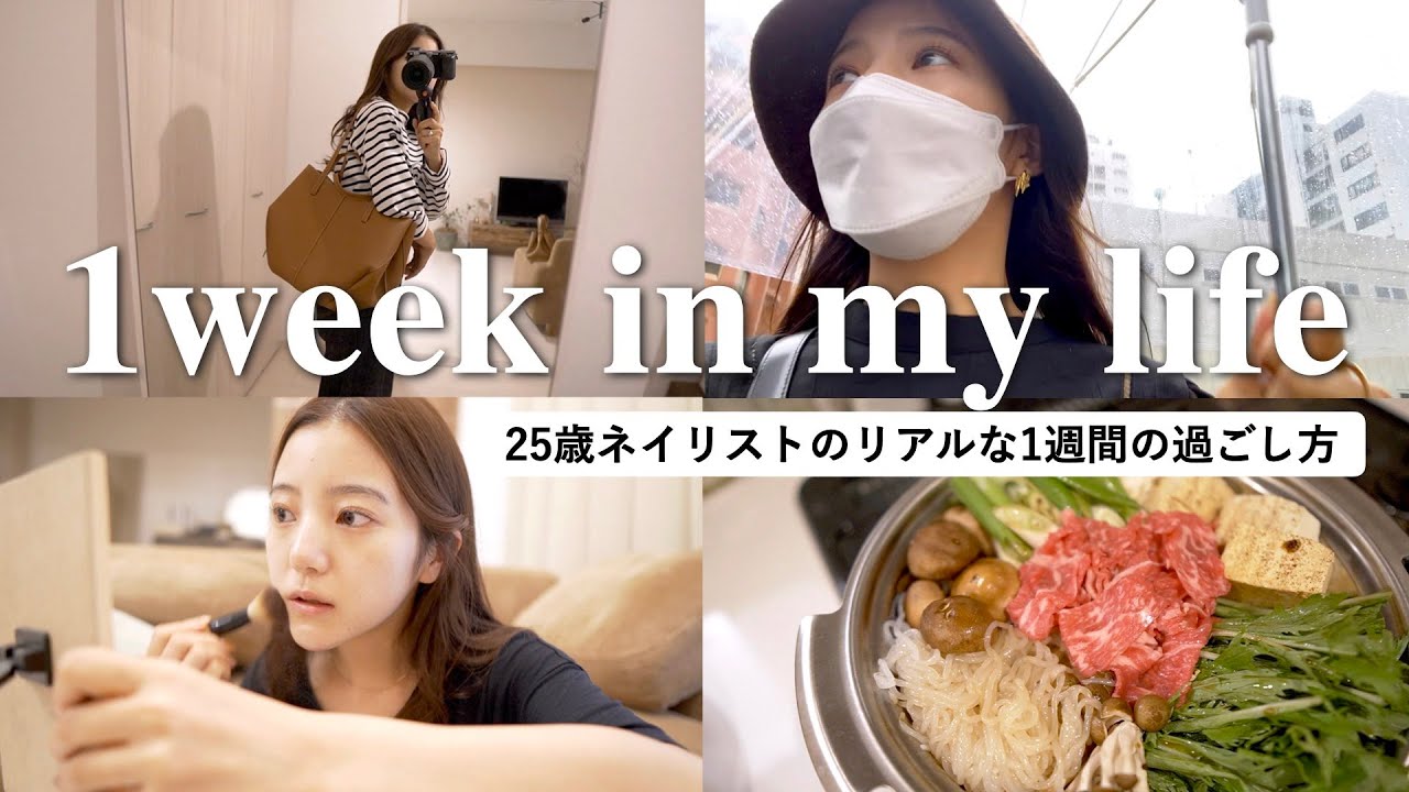 【1週間密着】ネイリストのリアルな1週間に密着｜仕事もプライベートもhappyに過ごす