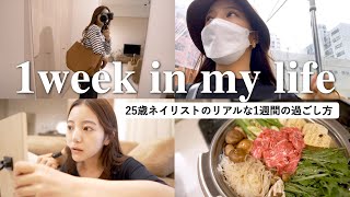 【1週間密着】ネイリストのリアルな1週間に密着｜仕事もプライベートもhappyに過ごす