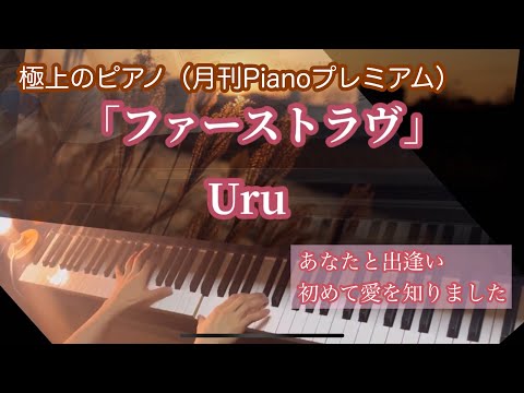 「ファーストラヴ」Uru/ピアノソロ🎹