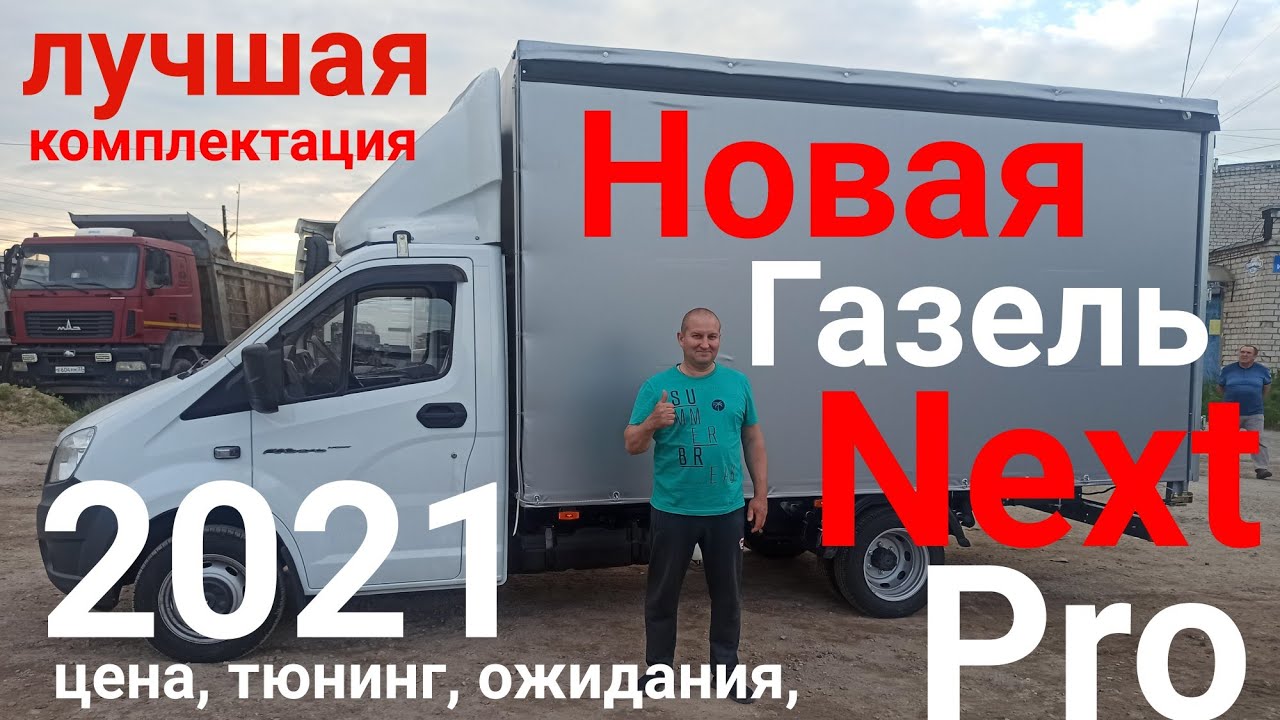 Газель некст новый кузов