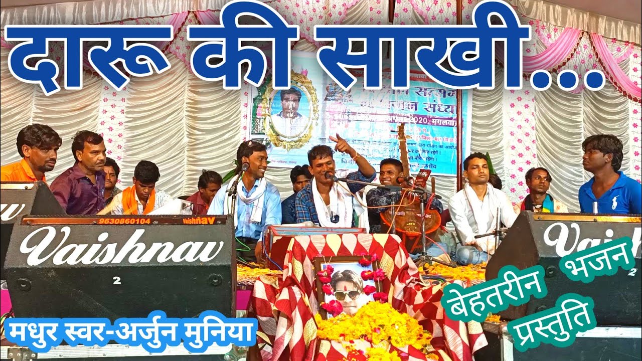 बेहतरीन चेतावनी भजन!!दारू की साखी मधुर स्वर अर्जुन मुनिया।।सम्पर्क-8120630558