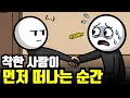 착한 사람이 화내지 않고 조용히 관계를 끊는 이유ㅣ이미 끝낸 마음