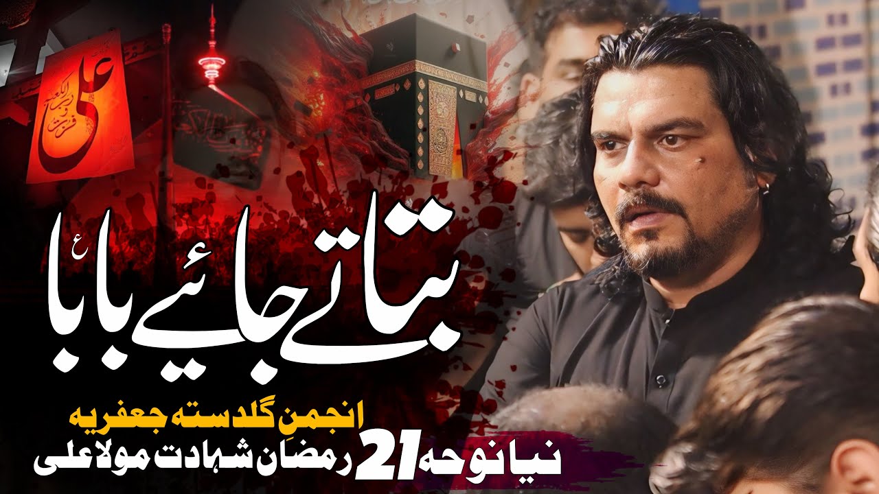 21 Ramzan Noha 2026 | Anjuman E Guldasta E Jafferia | Batate Jaiye Baba | Mola Ali Shahadat Noha