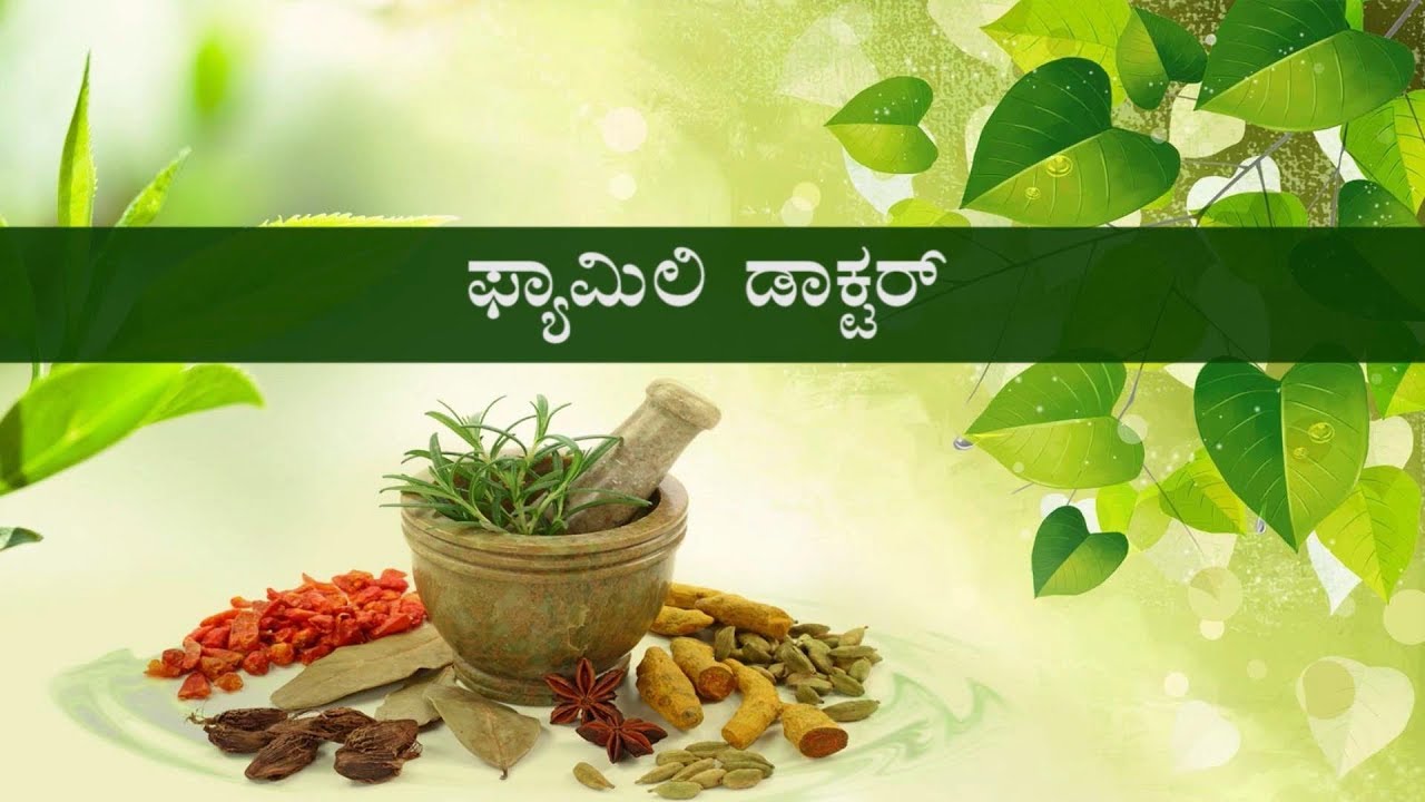 ಏಡ್ಸ್ ಹೇಗೆ ಬರುತ್ತದೆ? ಇದನ್ನು ತಡೆಗಟ್ಟುವ ಕ್ರಮಗಳಾವುವು? ಈ ಸಂಚಿಕೆ ನೋಡಿ. || ಫ್ಯಾಮಿಲಿಡಾಕ್ಟರ್|| 09-04-2019 ||