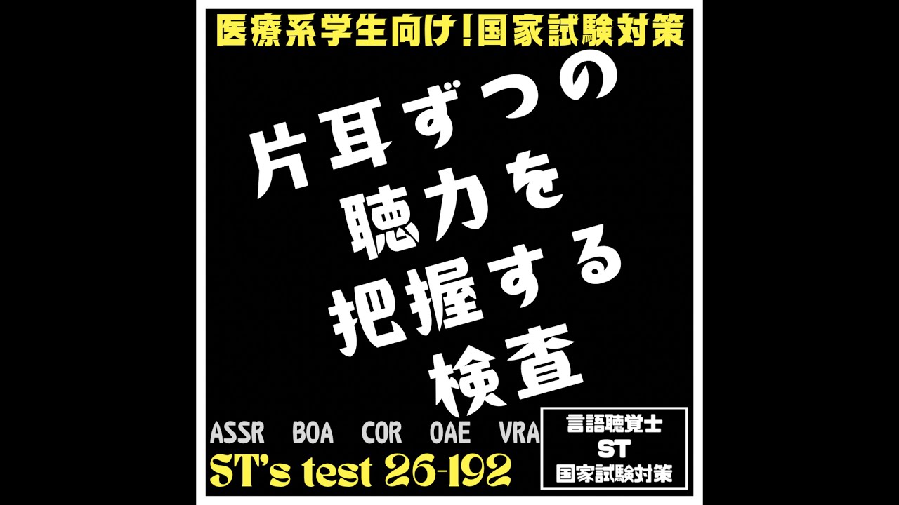 26-192　片耳ずつの聴力を把握する検査　ASSR BOA COR OAE VRA