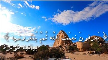 "يعرفون نعمة الله ثم ينكرونها..." بياتية مؤثرة من سورة النحل للشيخ عبدالمحسن أبابطين