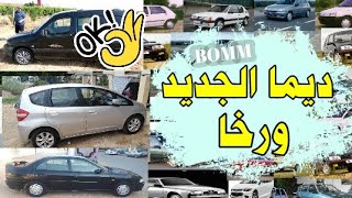 جديد الهمازي في سوق السيارات بدون سمسار