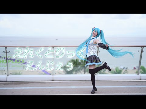 【初音ミクcos】 Happy 16th Birthday-えれくとりっく・えんじぇぅ【踊ってみた】