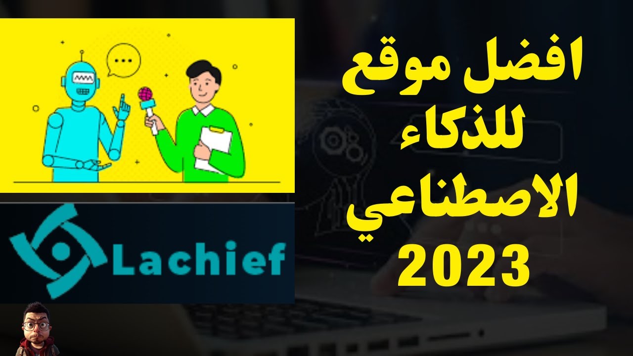 افضل موقع للذكاء الاصطناعي مجانا 2023 كنز حقيقي لازم تجربه دلوقتي - YouTube