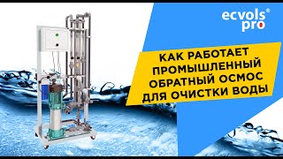 видео: Как работает промышленный обратный осмос для водоочистки на примере производства бутилированной воды картинка: Как работает промышленный обратный осмос для водоочистки на примере производства бутилированной воды