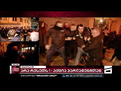 დაკავებები პარლამენტთან | მთავარის სპეცეთერი