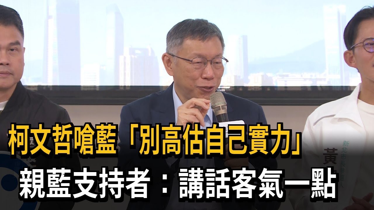 柯文哲嗆藍「別高估自己實力」 親藍支持者：講話客氣一點－民視新聞