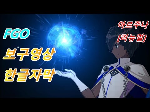 [FGO 한글자막] 아르주나 [리뉴얼] 보구영상