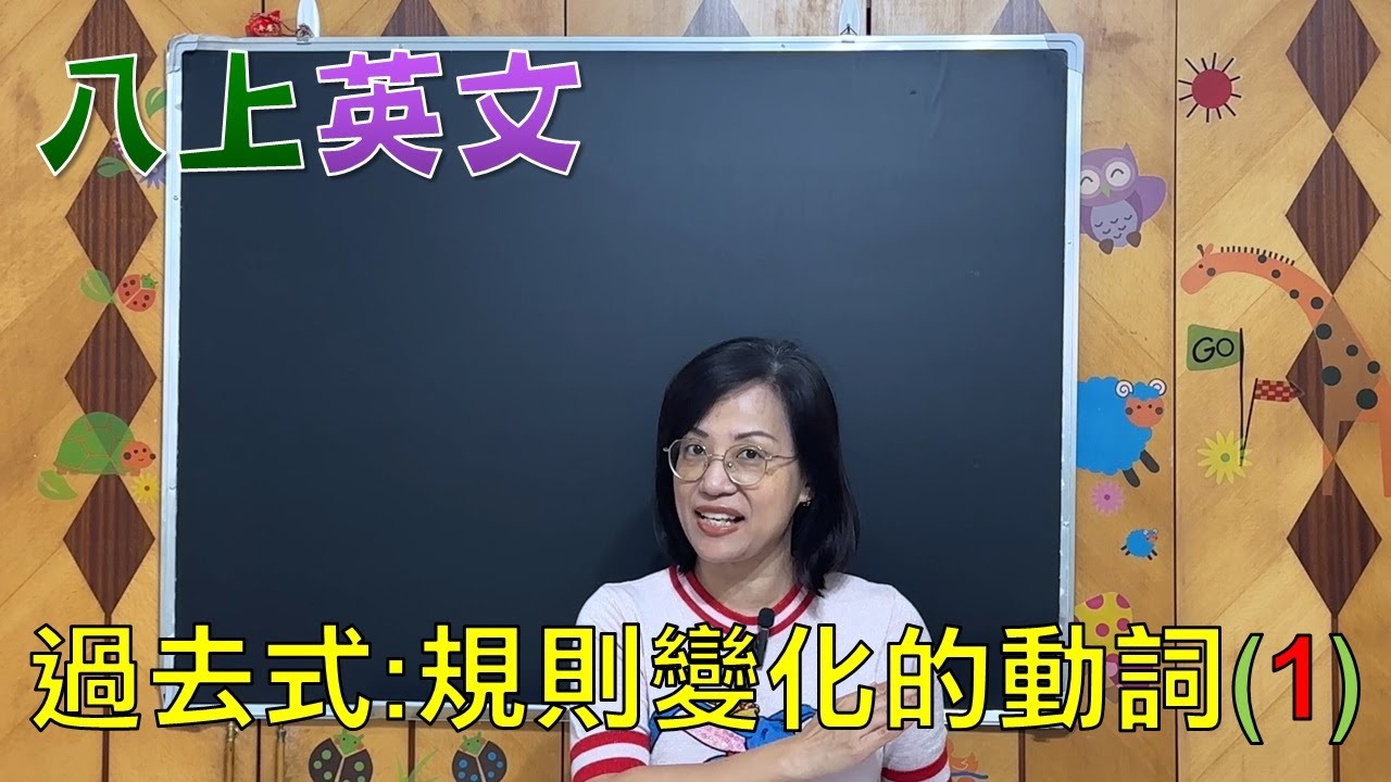🌍英文很簡單 八年級上學期(國二上) 過去式:規則變化的動詞 文法與單字(1)
