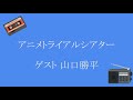 アニメトライアルシアター [ゲスト 山口勝平]