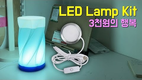 [대사뷰 #17]  무드등 제작위한 Lamp Kit 구입기