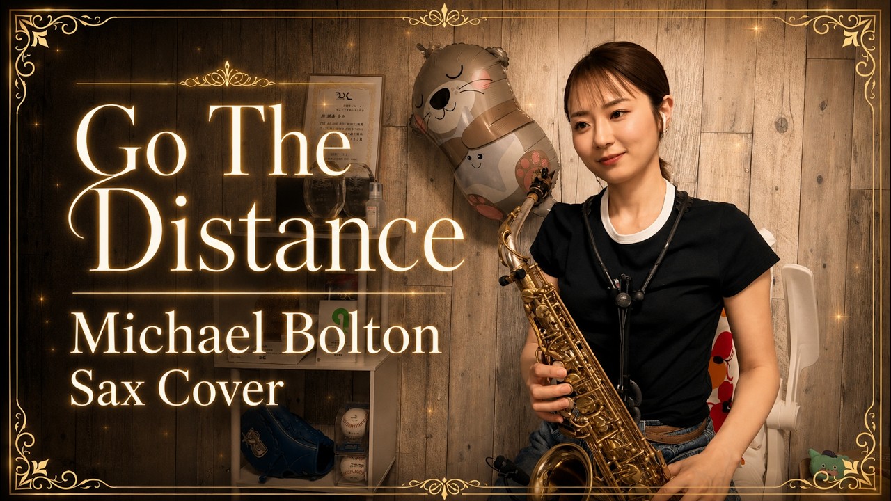 Go The Distance / Michael Bolton』アルトサックスで演奏してみた